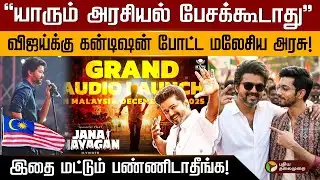 JANA NAYAGAN AUDIO LAUNCH: “NO POLITICS.. NO FLAGS”.. மலேசிய அரசு போட்ட அதிரடி கண்டிஷன்! | PTD