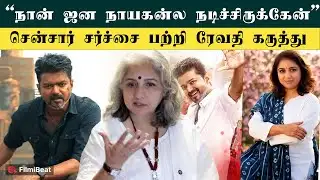 இதுவும் அரசியல் தான்! - Jana Nayagan Censor Issue பற்றி Actress Revathi கருத்து | Vijay | H.Vinoth