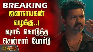 ஜனநாயகன் வழக்கு.. ஷாக் கொடுத்த சென்சார் போர்டு | Jana Nayagan Censor Issue | Vijay | Censor Board