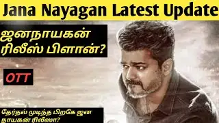 Jana Nayagan Release Date Update | Thalapathy Vijay🔥 | CBFC issues | OTT 