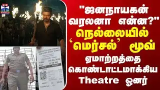 Jana Nayagan | Tirunelveli | "ஜனநாயகன் வரலனா என்ன?" - நெல்லையில் 