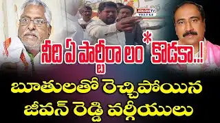 నీది ఏ పార్టీరా…!” ఎమ్మెల్యే సంజయ్‌పై దూషణలు | జీవన్ రెడ్డి వర్గీయుల రచ్చ || Janam Tv Telugu