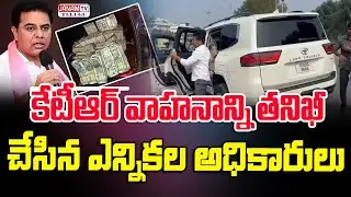 కేటీఆర్ వాహనం చెక్ | రాజకీయ వర్గాల్లో హాట్ టాపిక్ || Janam Tv Telugu