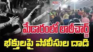 మేడారం జాతరలో పోలీసుల లాఠీచార్జ్ | భక్తులకు తీవ్ర గాయాలు || Janam Tv Telugu