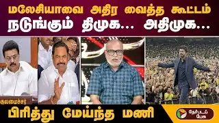 மலேசியாவை அதிர வைத்த ரசிகர் கூட்டம்... நடுங்கும் திமுக, அதிமுக.. பிரித்து மேய்ந்த மணி! | Jananayagan