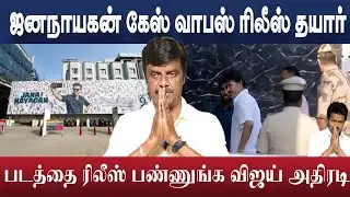 ஜனநாயகன் ரிலீஸ் கேஸ் வாபஸ் வெளியாகிறது | Jananayagan 
