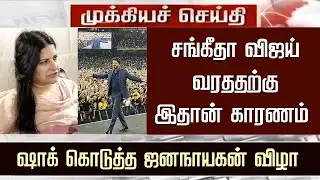 JanaNayagan Audio Launch Function – Sangeetha Vijay Absence Reason | H Vinoth | Anirudh |Pooja Hegde
