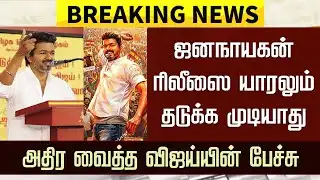 “ஜனநாயகன் ரிலீஸை யாரலும் தடுக்க முடியாது” - விஜய் பேச்சு | JanaNayagan Release Date – Vijay Speech
