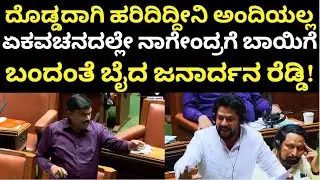 Janardhan Reddy angry on  B Nagendra | ಏಕವಚನದಲ್ಲೇ ನಾಗೇಂದ್ರಗೆ ಹಿಗ್ಗಾಮುಗ್ಗಾ ಜಾಡಿಸಿದ ಜನಾರ್ದನ ರೆಡ್ಡಿ!