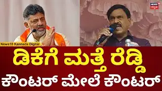 Janardhan Reddy Attacks DK Shivakumar | ಡಿಕೆ ಶಿವಕುಮಾರ್​​ಗೆ ಮತ್ತೆ ಕೌಂಟರ್ ಕೊಟ್ಟ ಜನಾರ್ದನ ರೆಡ್ಡಿ | N18V