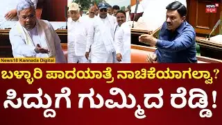 Janardhan Reddy On Siddaramaiah | ಸಿದ್ದು ವಿರುದ್ಧ ಸಿಡಿದ ಜನಾರ್ದನ ರೆಡ್ಡಿ | N18V