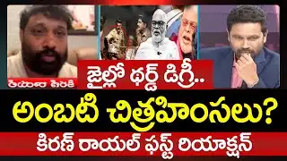 Janasena Kiran Royal FIRST Reaction Over YSRCP Ambati Rambabu Third Degree In Jail | Prime Debate