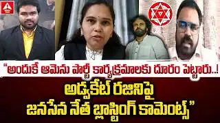 అందుకే ఆమెను పార్టీ కార్యక్రమాలకు దూరం పెట్టారు | JanaSena Leader Clarity on Advocate Rajini