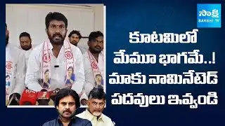 జనసేన నేతల తిరుగుబాటు | Janasena Leader Kishore SENSATIONAL COMMENTS On Nominated Posts | Sakshi