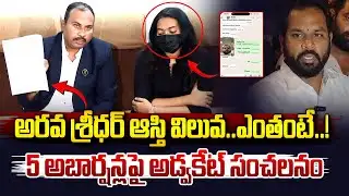 Janasena MLA Arava Sridhar Victim Advocate SHOCKING Comments | 5 సార్లు అబార్షన్ చేయించాడు|VahiniTv