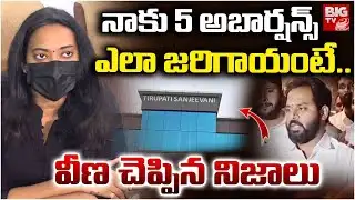 Janasena MLA Arava Sridhar Victim Revealed Shocking Facts  | 5 అబార్షన్స్ ఎలా జరిగాయంటే..