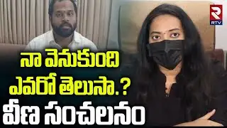 నా వెనుకుంది ఎవరో తెలుసా? | Janasena MLA Victim Veena Released New Video | Arava Sridhar | RTV