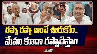 రప్పా రప్పా అంటే ఊరుకోం.. మేము కూడా రప్పాడిస్తాం | Janasena Party MLAs | Prime9 News