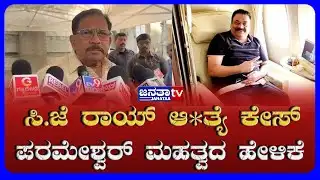 ಸಿ.ಜೆ ರಾಯ್ ಆ**ತ್ಯೆ ಕೇಸ್ ಪರಮೇಶ್ವರ್ ಮಹತ್ವದ ಹೇಳಿಕೆ | Janataatv