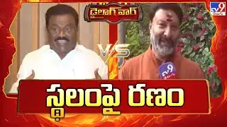డైలాగ్ వార్ : స్థలంపై రణం | Janga Krishna Murthy Vs BJP Bhanu Prakash Reddy  - TV9