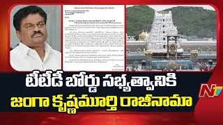 Janga Krishnamurthy Resigns From TTD Board Membership | NTV Telugu