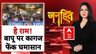 Janhit with Chitra Tripathi: हे राम.. बापू पर कागज फेंक घमासान! | VB-G RAM G Bill | MGNREGA