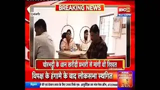 Janjgir Big News : 35 हजार रुपये रिश्वत लेते पामगढ़ की अतिरिक्त तहसीलदार और पटवारी गिरफ़्तार...