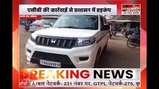 Janjgir-Champa :  पामगढ़ में एसीबी की बड़ी कार्रवाई,तहसीलदार-पटवारी रिश्वत लेते गिरफ्तार | Anaadi Tv