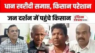Janjgir Champa News: किसानों ने फिर खरीदी की मांग को लेकर कलेक्टर को सौंपा ज्ञापन