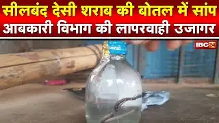 Janjgir Champa News : सील पैक शराब की बोतल में मिला सांप | इस गांव के युवक ने खरीदी थी शराब