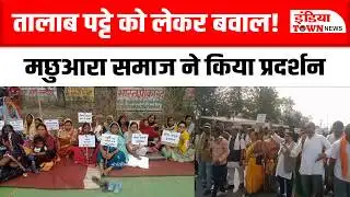 Janjgir Chmpa News: तालाब पट्टे को लेकर हंगामा, मछुआरा समाज का जिला कार्यालय के सामने प्रदर्शन