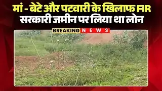 Janjgir News : सरकारी जमीन पर लोन लेने का मामला | पामगढ़ SDM के आदेश के बाद मुलमुला थाने में FIR