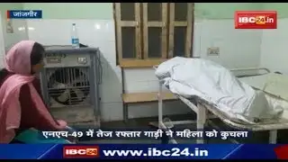 Janjgir News CG: तेज रफ़्तार गाड़ी ने महिला को कुचला