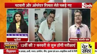 Janjgir SDM Office के भू अर्जन शाखा में रेड | पटवारी-ऑपरेटर 1 लाख 80 हजार की रिश्वत लेते पकड़ाए