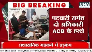 JanjgirChampa News : जांजगीर में ACB की कार्रवाई, नायब तहसीलदार और पटवारी गिरफ्तार