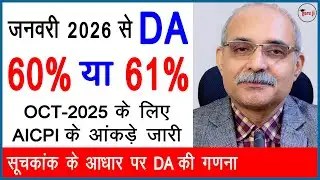 January 2026 में महंगाई भत्ता बढ़ने से आपकी सैलरी पर क्या होगा असर