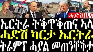 January 5, 2026 ኤርትራ ትቅጥቅጠና ኣላ / ሓድሽ ካርታ ኤርትሬ#eritreanews #breakingnewstigrinya 