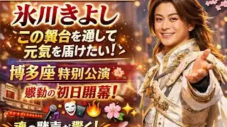 🌸🎤【Japan Hub News】氷川きよし「この舞台を通して元気を届けたい」✨魂の歌声が響く――博多座『氷川きよし特別公演』感動の初日開