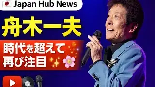🇯🇵🎶 Japan Hub News｜舟木一夫、時代を超えて今ふたたび注目集まる 🎶✨