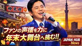 🗾🎤 三山ひろし、第二の故郷・葛飾への深い愛を胸に熱唱！ファンの声援を力に年末の大舞台へ挑む感動ステージ【Japan Hub News】 🎶✨