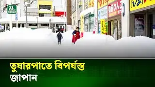 জাপানে ভারি তুষারপাতে দুই সপ্তাহে ৩০ জনের প্রাণহানি | Japan | Snowfall | NTV News