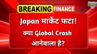 Japanese Share Bazaar फटा! क्या Global Crash आनेवाला है? - Japan Bond Yields | Share Market $