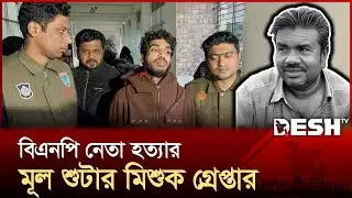 বিএনপি নেতা হ\ত্যার মূল শুটার মিশুক গ্রেপ্তার | Jashore | News | Desh TV