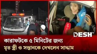 প্যারোলে মুক্তি নিয়ে যা বললেন সাদ্দামের স্বজনরা | Jashore | Prisons | Desh TV