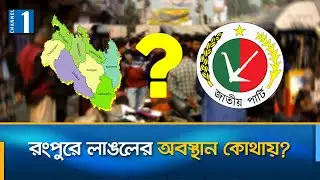 যে কারণে রংপুরে জাতীয় পার্টির জনপ্রিয়তায় ভাটা | Jatio Party | Channel One News