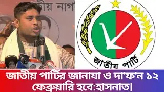 জাতীয় পার্টির আনুষ্ঠানিক দা