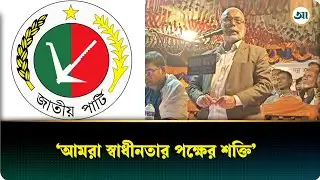 ৭১-এর ওপরে ২৪ জাতীয় পার্টি মানে না: মোস্তাফিজার | Jatiya Party