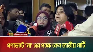 গণভোটে ‘না’ এর পক্ষে কেন জাতীয় পার্টি | Jatiya Party | ATN BANGLA