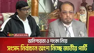 অনিশ্চয়তা ও শংকা নিয়ে সংসদ নির্বাচনে অংশ নিচ্ছে জাতীয় পার্টি | Jatiya Party | ATN BANGLA
