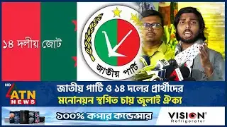 জাতীয় পার্টি ও ১৪ দলের প্রার্থীদের মনোনয়ন স্থগিত চায় জুলাই ঐক্য | Jatiya Party | ATN News
